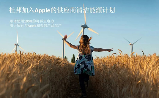 杜邦公司加入Apple的供應商清潔能源計劃圖片