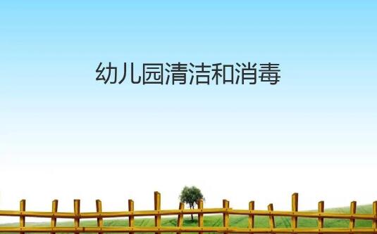 幼兒園常用的消毒方法有哪些圖片