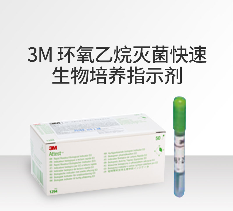 3M1294快速生物指示劑圖片1