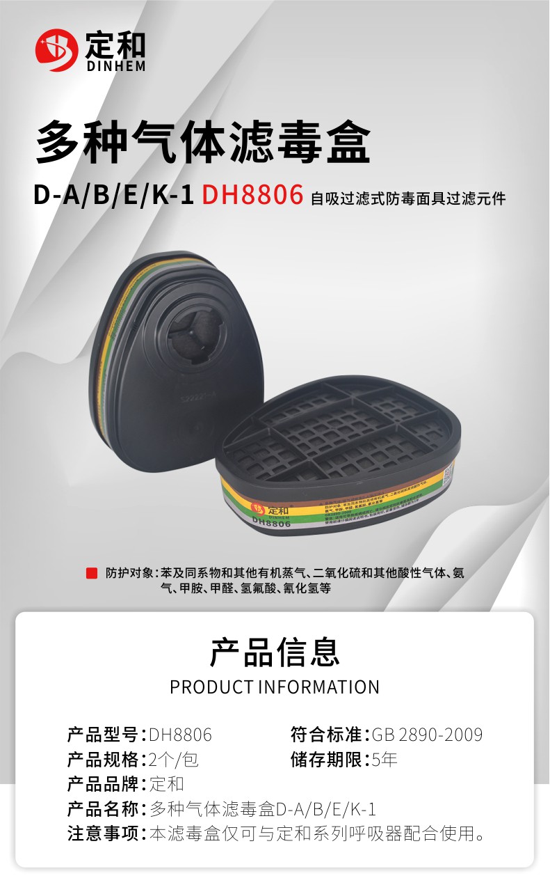 定和DH8806防綜合氣體多功能濾毒盒D-A/B/E/K-1濾盒
