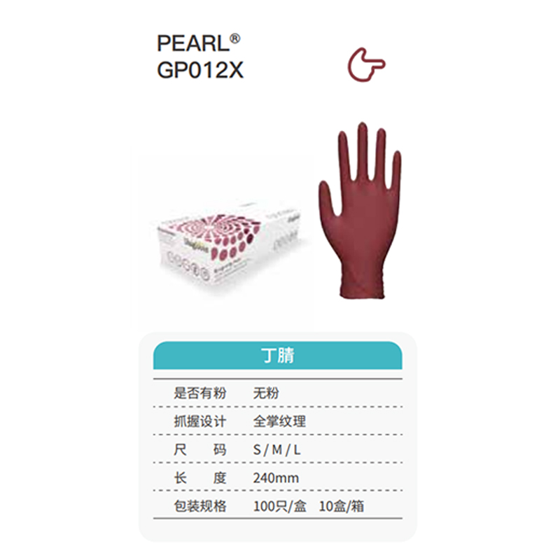 友利格珍珠PEARL GP012X高倍靈巧一次性無(wú)粉丁腈手套