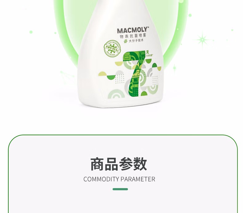 霍尼韋爾MACMOLY小7物表抗菌噴霧16