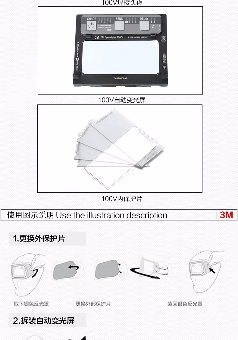 3M100V Speedglas自動變光電焊面罩更換保護屏圖示