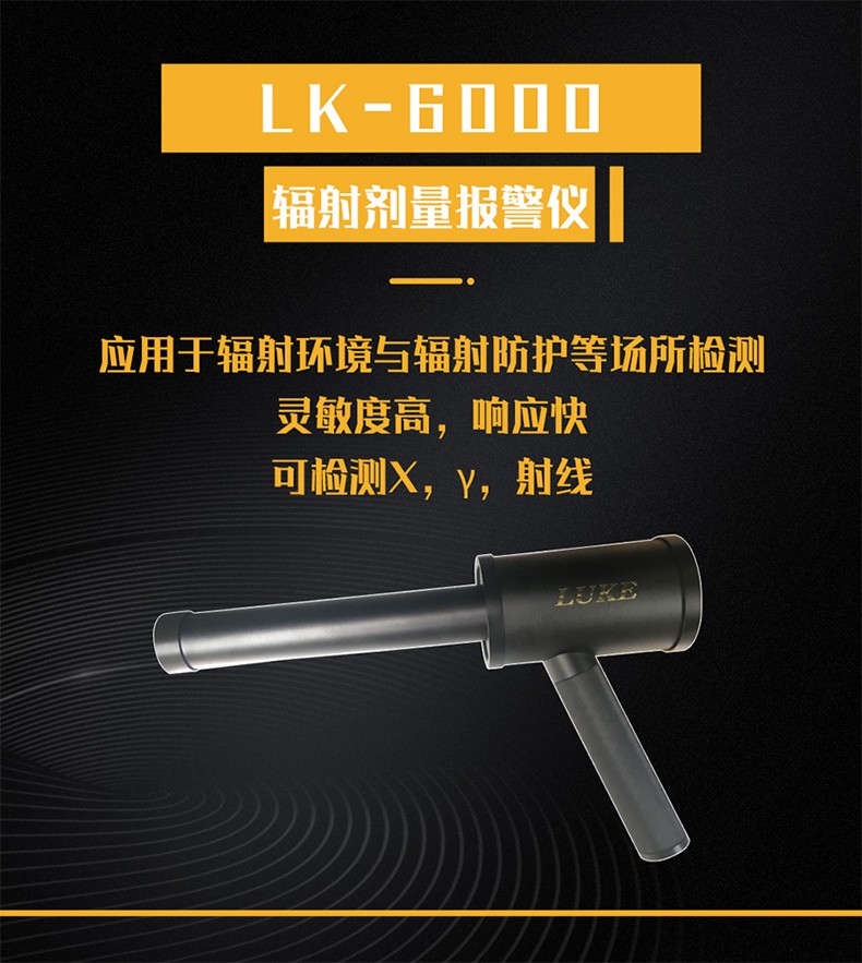 魯科LK6000 X-Y輻射劑量報警儀圖片1