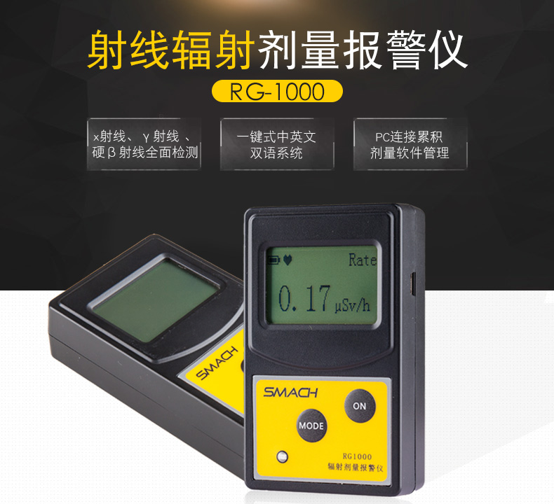SMACH RG1000個(gè)人劑量報(bào)警儀圖片1