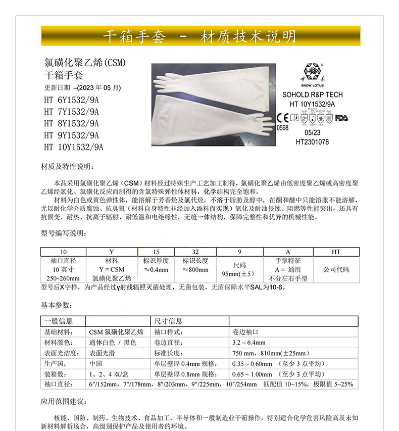 雪蓮HT 6Y1532/9A氯磺化聚乙烯(CSM)干箱手套6英寸1