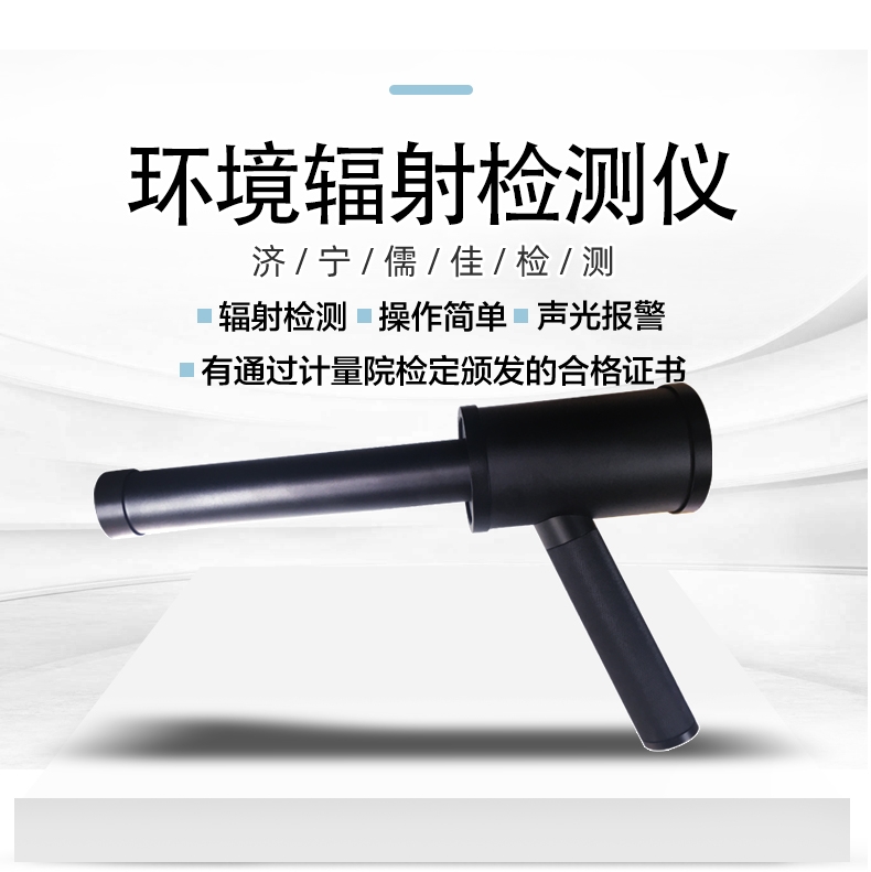 1697523889384909.jpg儒佳RJ-1200便攜式環(huán)境核輻射檢測儀1