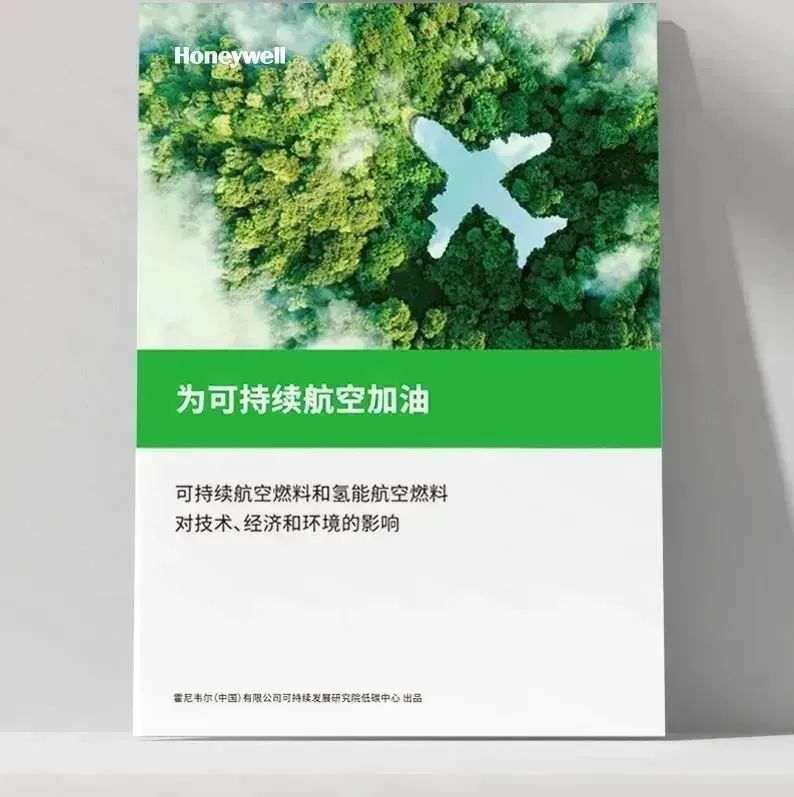 進(jìn)博會(huì)霍尼韋爾SAF解決方案 為航空業(yè)減碳提供有效路徑1