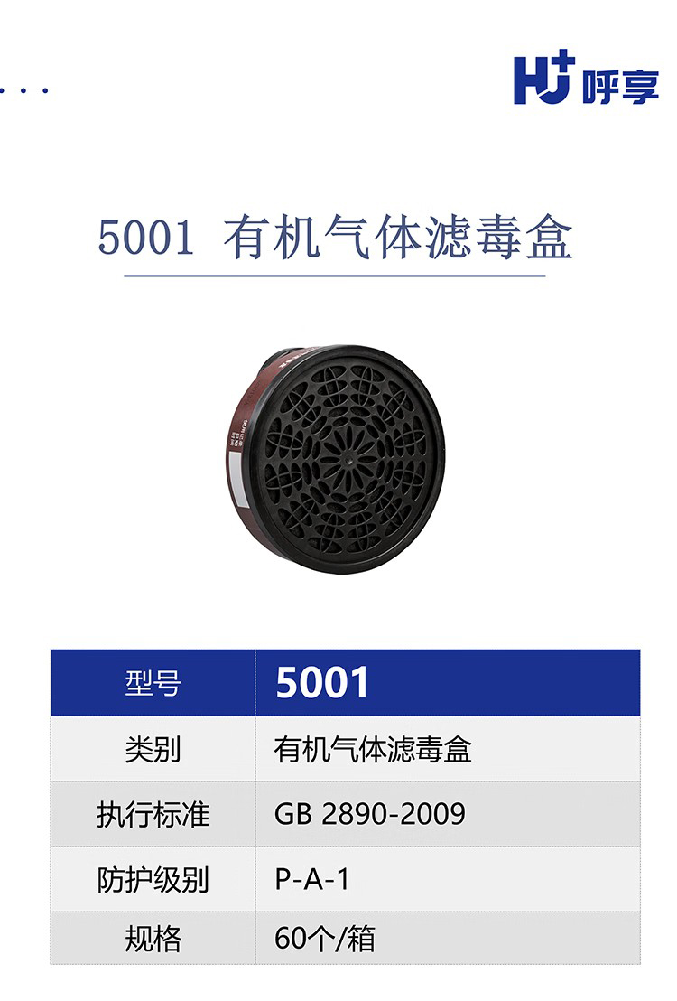 1呼享5001防有機(jī)蒸氣濾毒盒