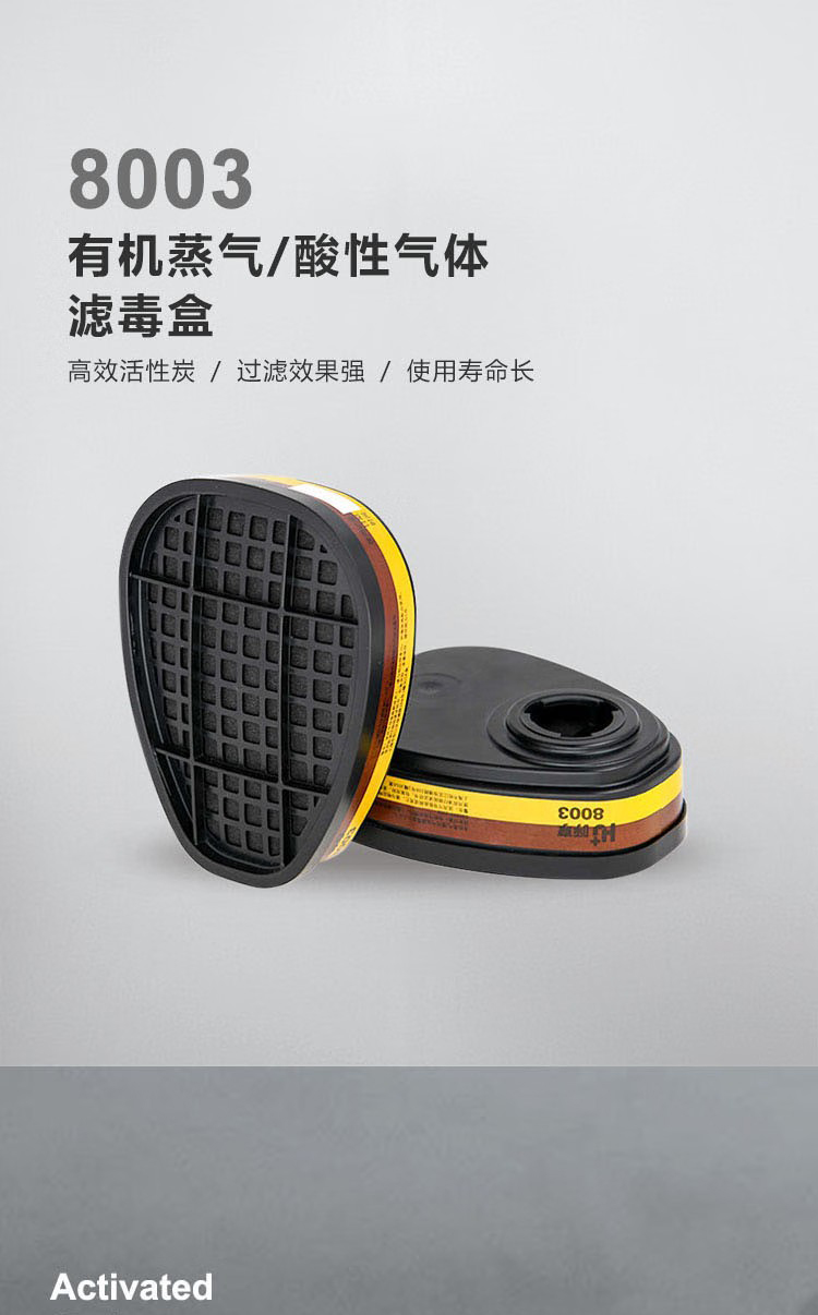 呼享8003防有機蒸氣/酸性氣體濾毒盒1