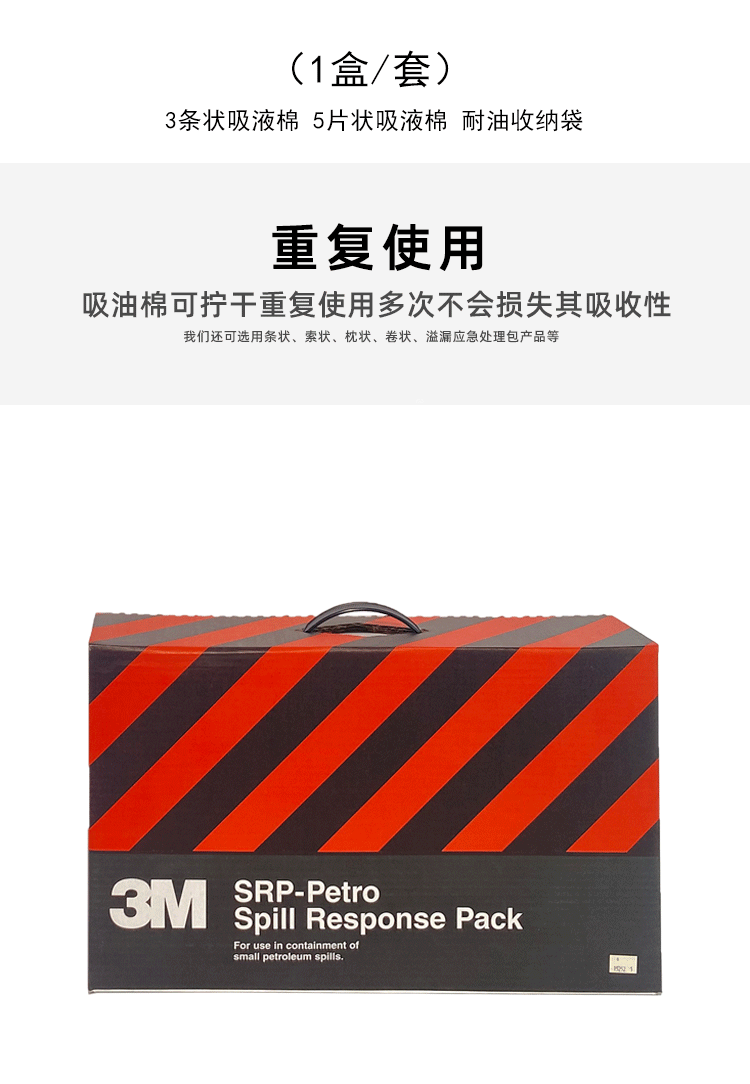 3M SRP-PETRO應急處理包圖片3