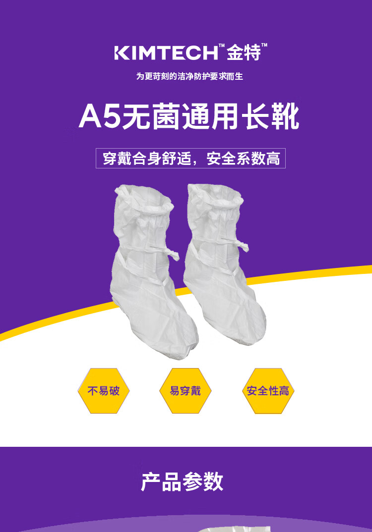 金佰利88808 Kimtech金特A5白色無菌通用長靴套圖片1