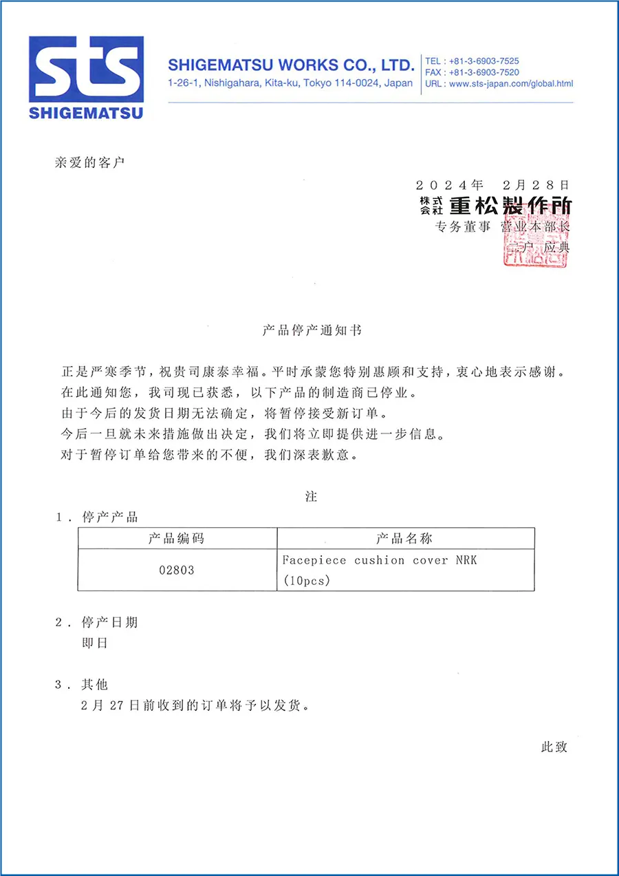 日本重松NRK防汗護(hù)套停產(chǎn)通知1