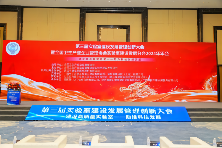 2024第三屆實驗室建設發展管理創新大會南京隆重召開1