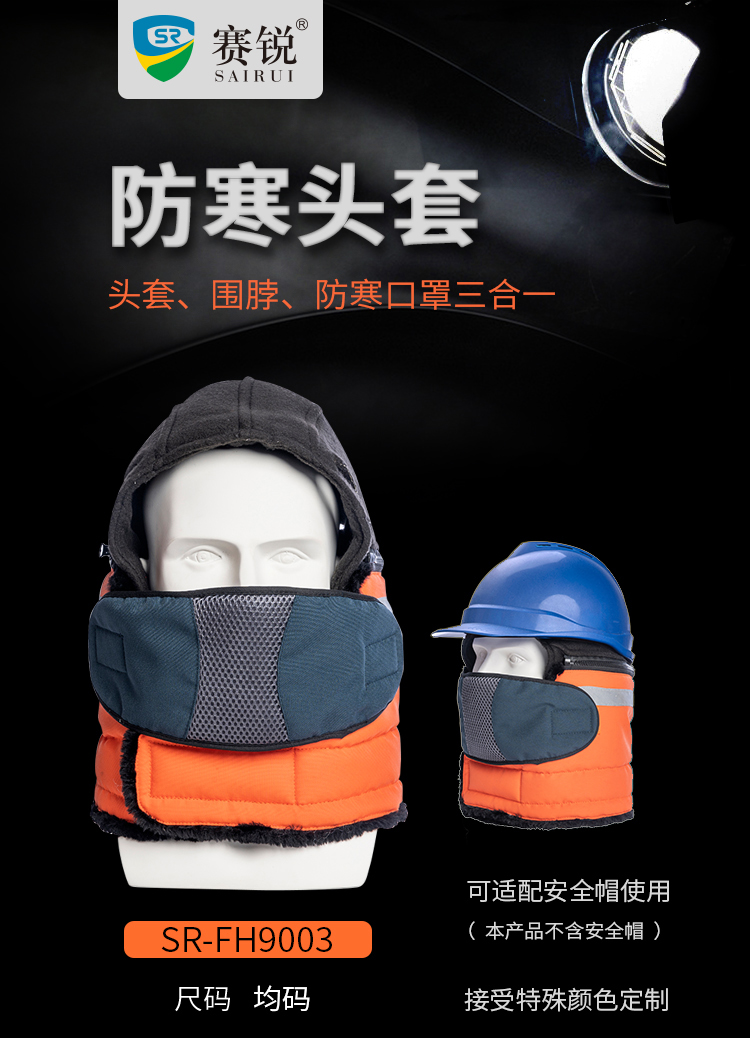 賽銳SR-FH9003可適配安全帽防寒頭套1