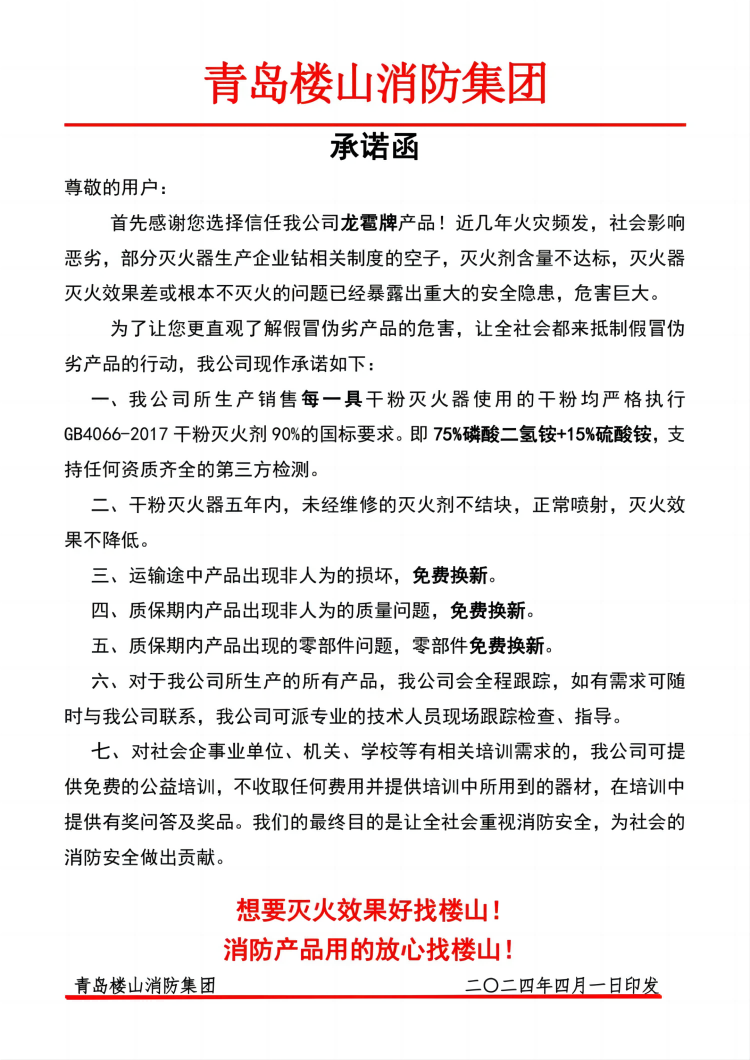 青島樓山消防集團發布產品質量承諾函3
