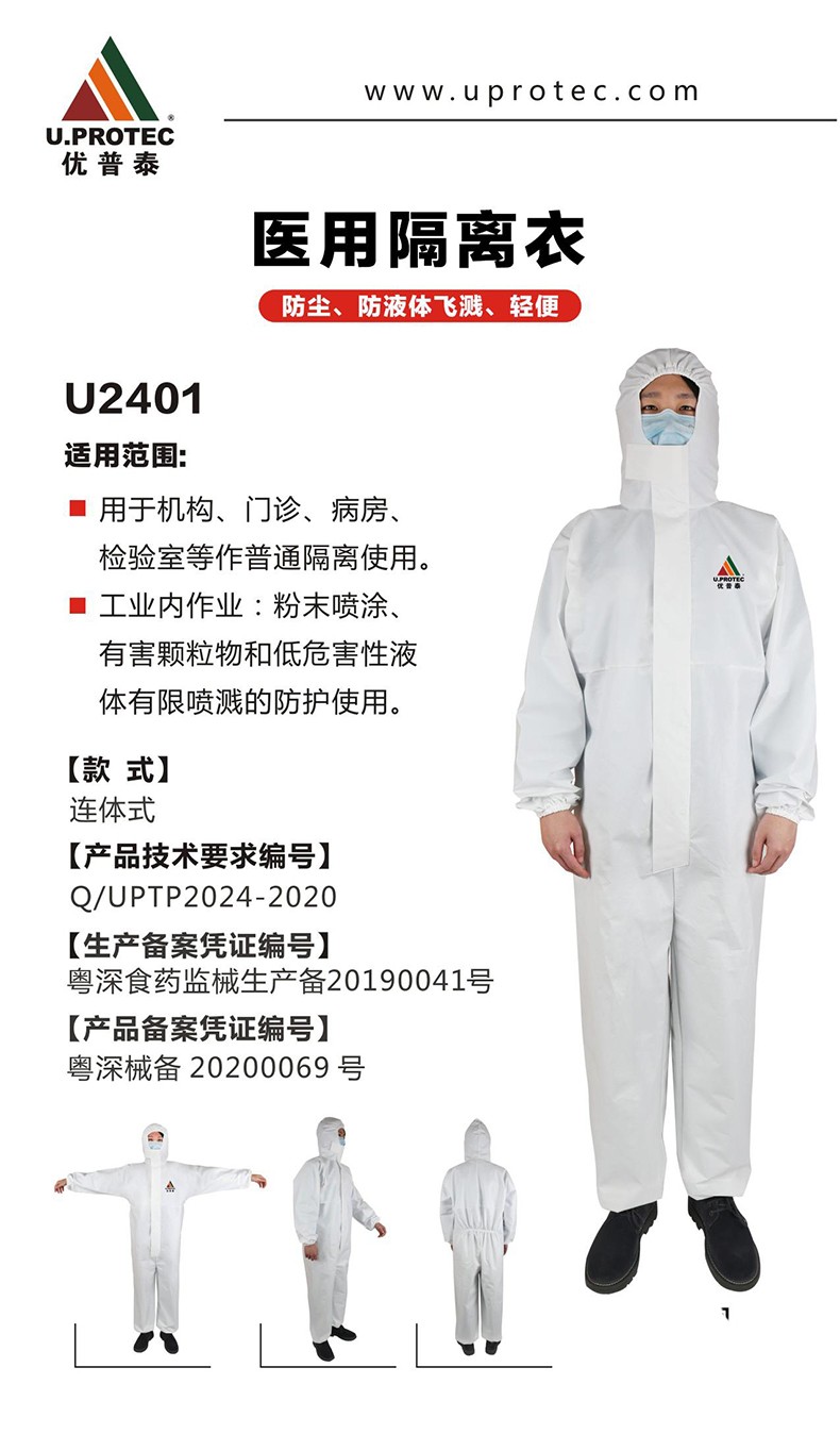 優(yōu)普泰U2401醫(yī)用防護(hù)服1