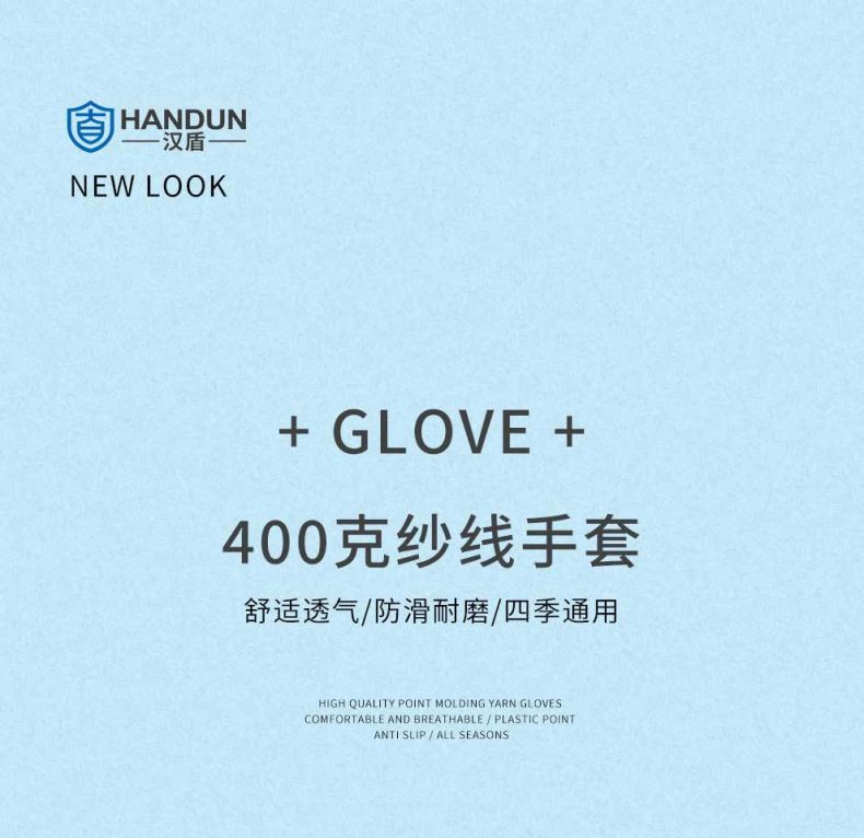 漢盾HD-400G滌棉紗線勞保手套1
