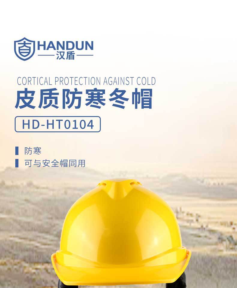 漢盾HD-HT0104皮質羊剪絨內襯防寒安全帽1