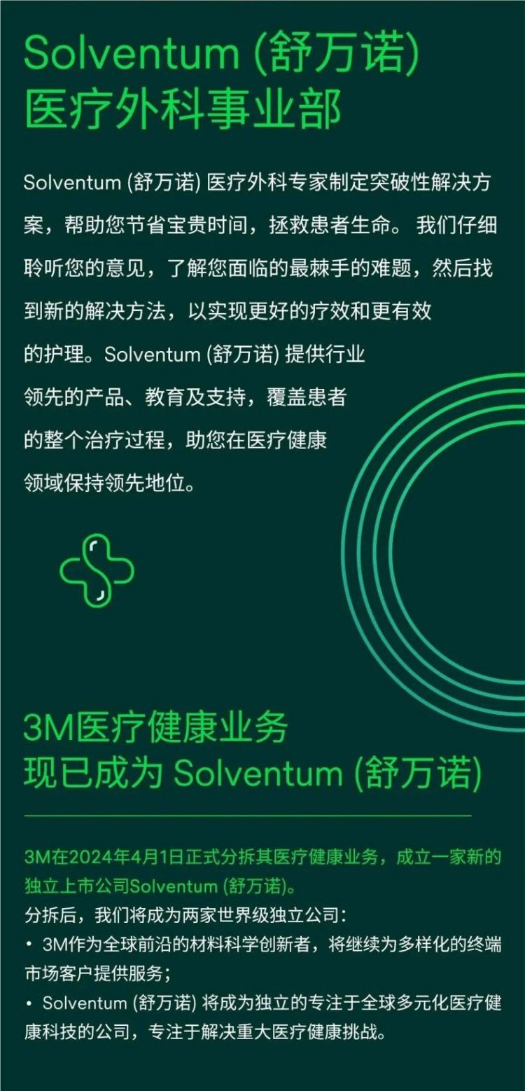 Solventum舒萬(wàn)諾醫(yī)療外科 3M醫(yī)療健康分拆完成1