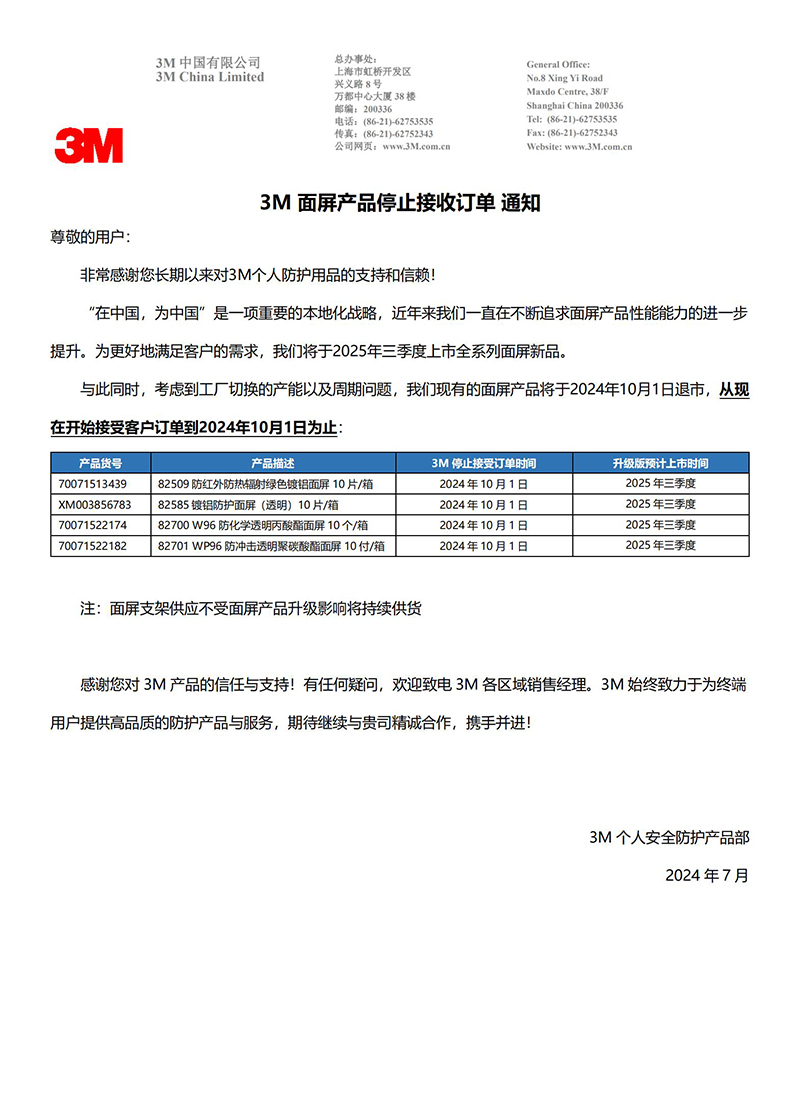 3M面屏產(chǎn)品停止接收訂單通知：考慮到工廠切換的產(chǎn)能以及周期問(wèn)題，3M現(xiàn)有的面屏產(chǎn)品將于2024年10月1日退市，從現(xiàn)在開(kāi)始接受客戶(hù)訂單到2024年10月1日為止