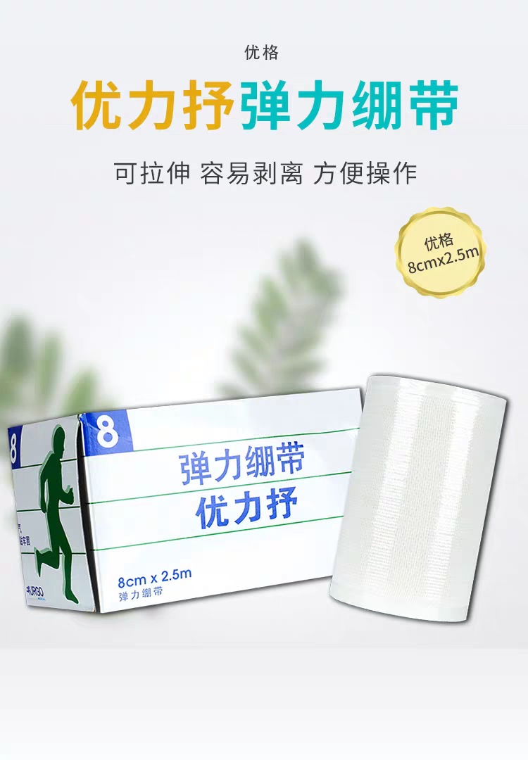 URGO優(yōu)格優(yōu)力抒彈性繃帶醫(yī)用彈力繃帶8cm*2.5m1