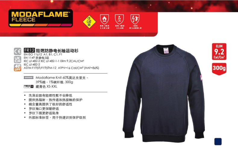 波偉斯特Portwest FR12阻燃防靜電長袖運動衫