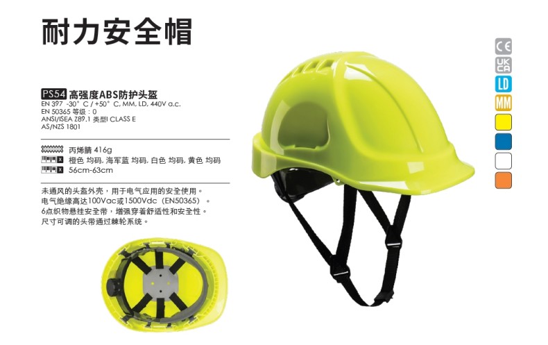 波偉斯特Portwest PS54高強度ABS耐力安全帽