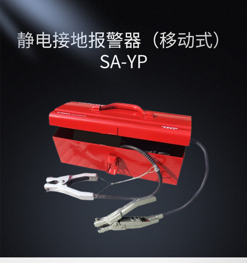 澳波泰克SA-YP移動(dòng)式靜電接地報(bào)警器1.jpg