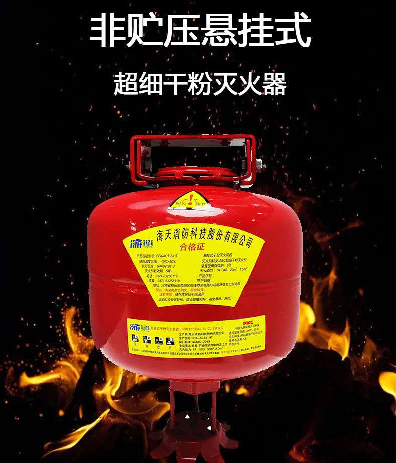 海天消防FFX-ACT7-HT非貯壓懸掛式超細干粉滅火器7kg1.jpg