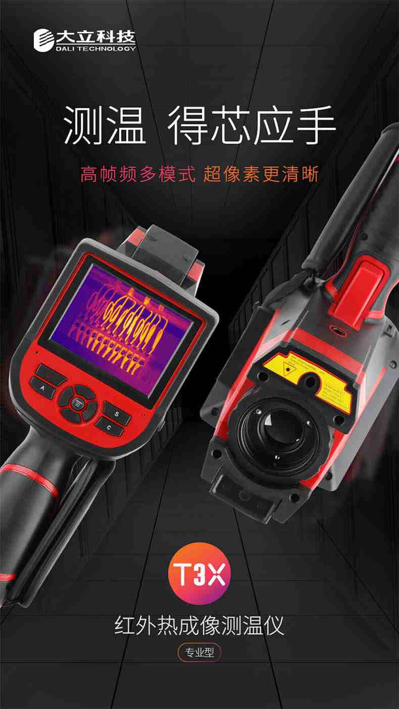 大立T33紅外熱成像測溫儀1.jpg