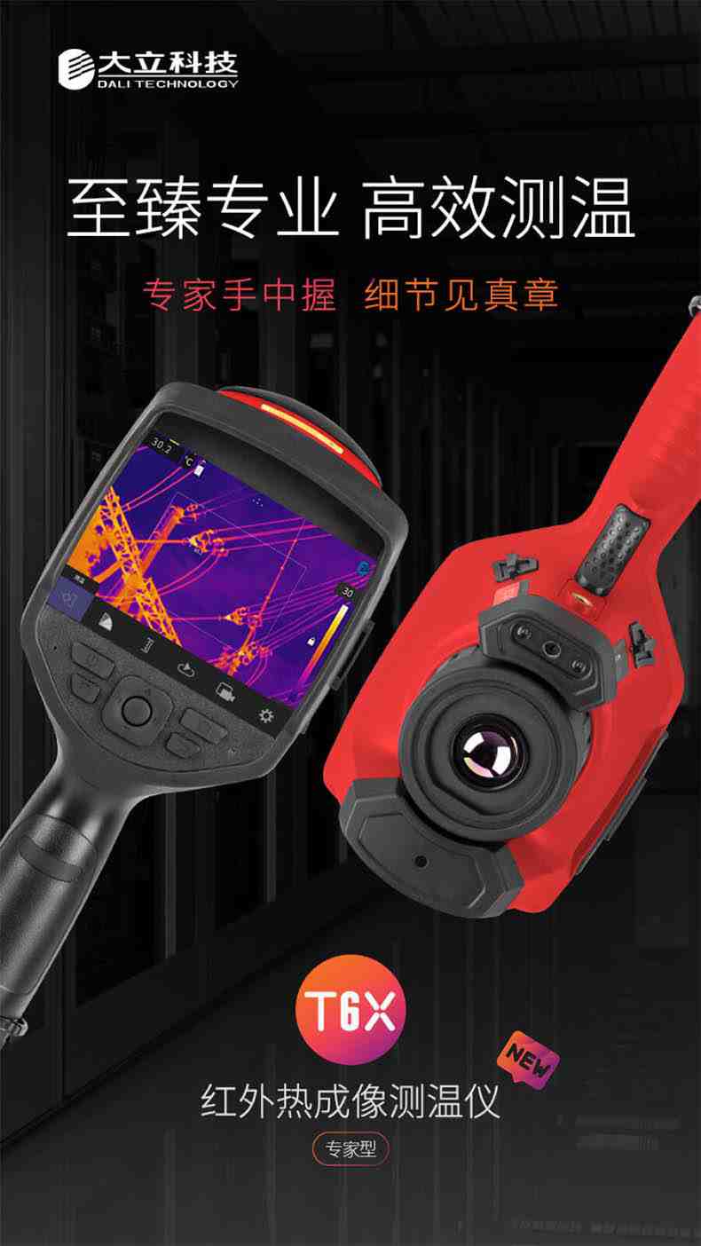 大立T63紅外熱成像測溫儀1.jpg