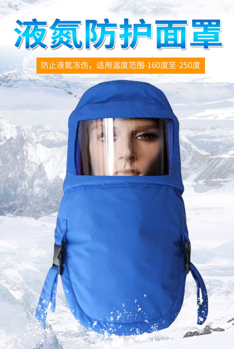 定和DH3109防低溫液氮頭罩1