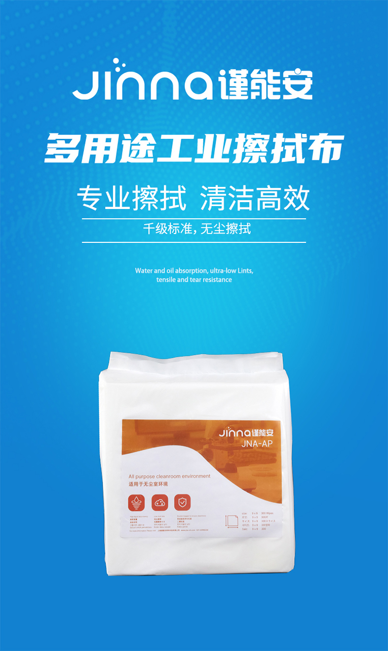 Jinna謹能安JNA-AP潔凈室千級無塵擦拭布擦拭紙1