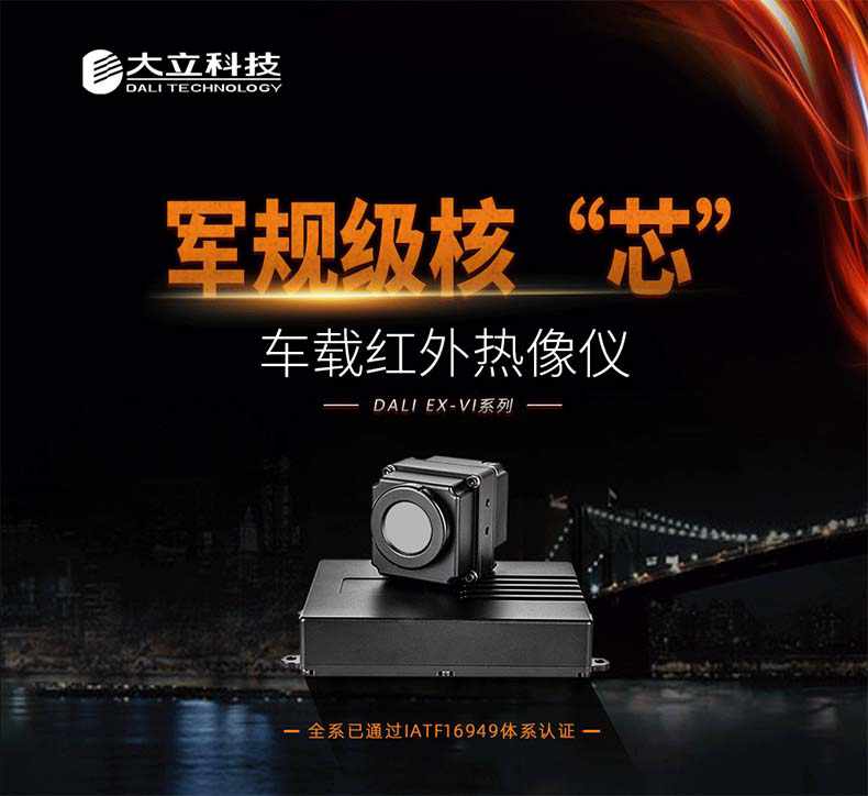 大立EX-VIA車載型紅外熱像儀1.jpg
