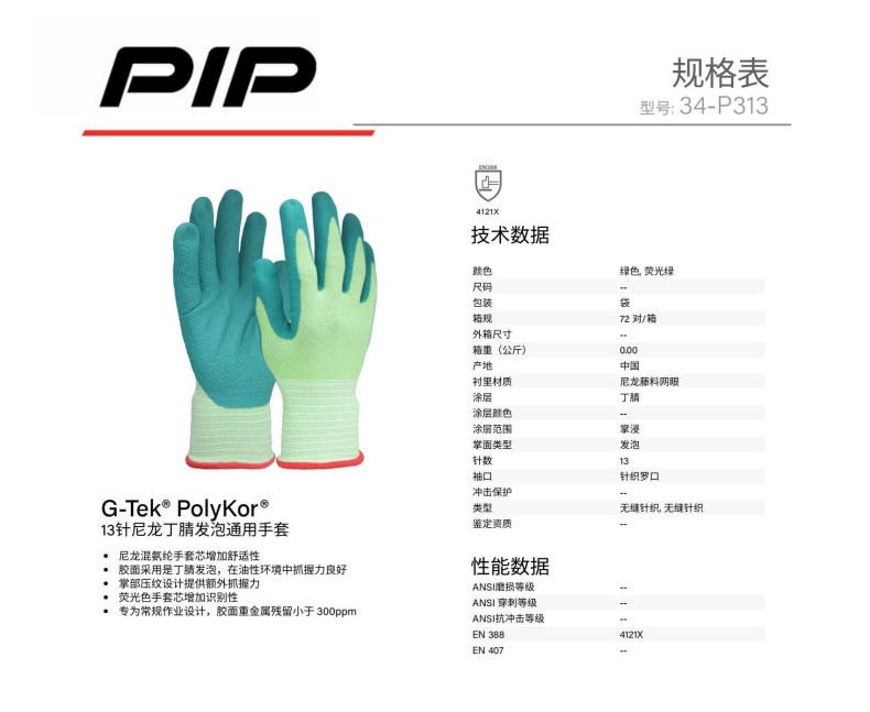 PIP 34-P313 13針尼龍丁腈發泡通用手套
