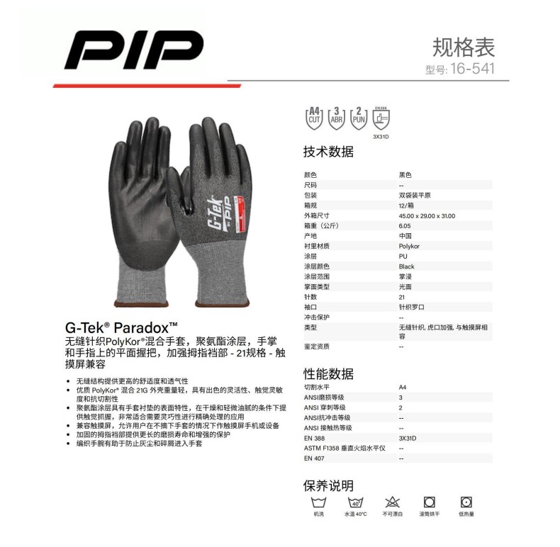 PIP 16-541 D級(jí)21針PU涂層防切割手套