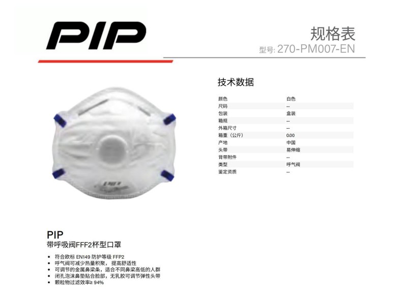 PIP 270-PM007-EN帶呼吸閥FFF2杯型防護口罩