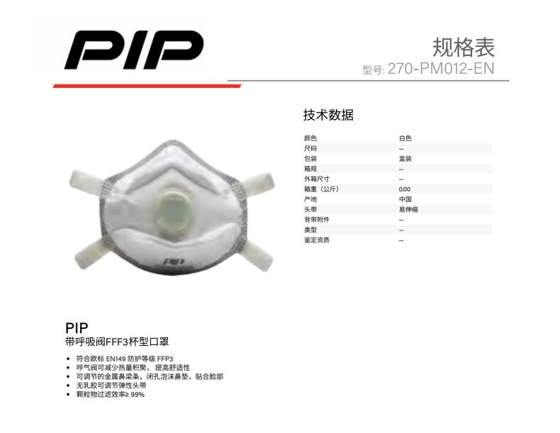 PIP 270-PM012-EN 帶呼吸閥FFF3杯型口罩