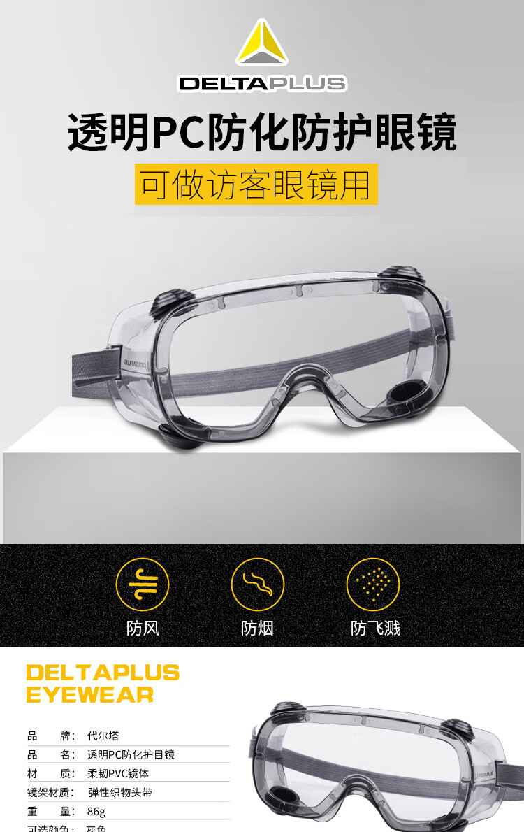 代爾塔101102 RUIZ1 AB經(jīng)濟(jì)型防霧防沖擊防化護(hù)目鏡1