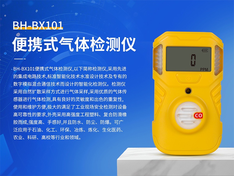 保時安BH-BX101便攜式氣體檢測儀1.jpg