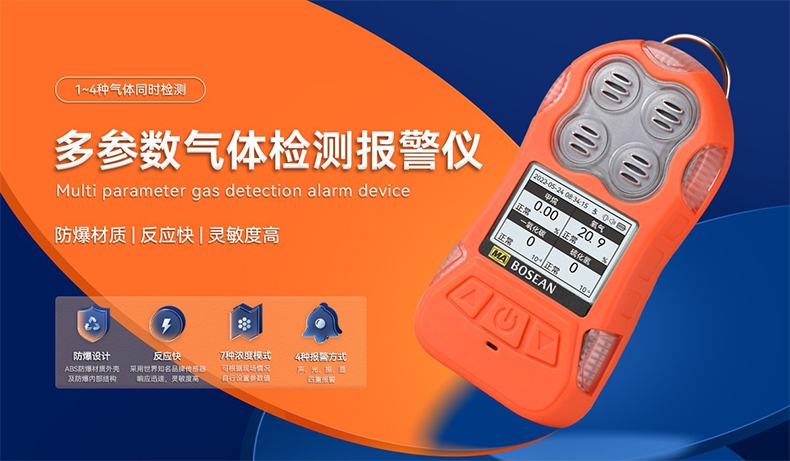 保時安JD4多參數氣體檢測報警儀1.jpg