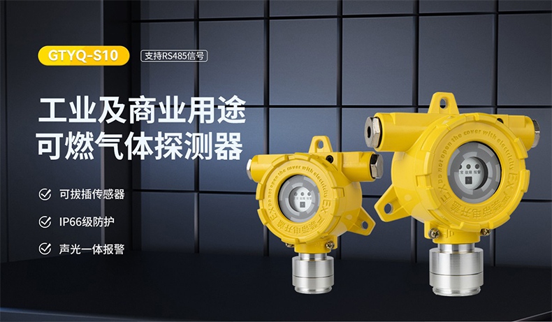 保時安GTYQ-S10工業及商業用途點型可燃氣體探測器1.jpg