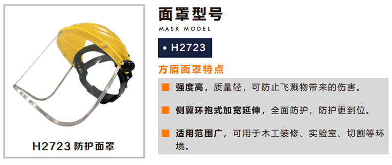 方盾H2723防飛濺防沖擊防護面屏.jpg