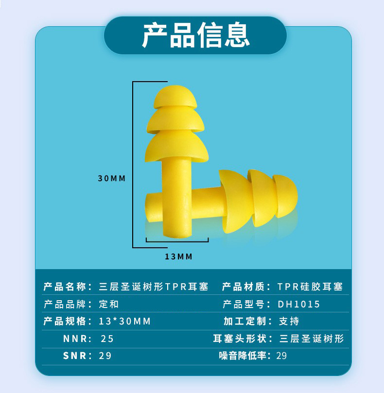 定和DH1015圣誕樹型硅膠帶線防噪音耳塞2