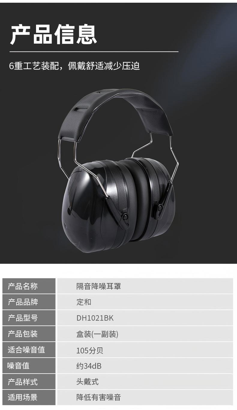 定和DH1021BK頭戴式ABS防噪音耳罩9
