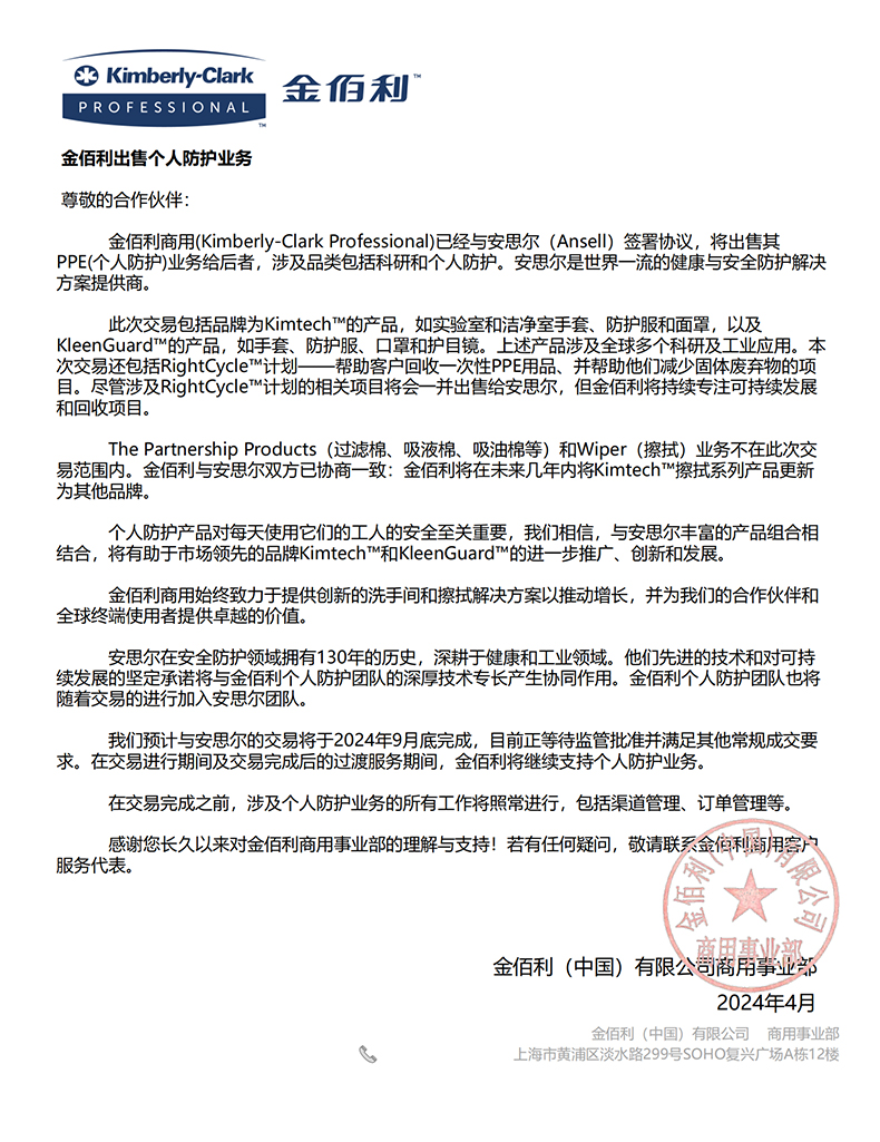 金佰利Kimberly-Clark出售個人防護業務官方說明.jpg