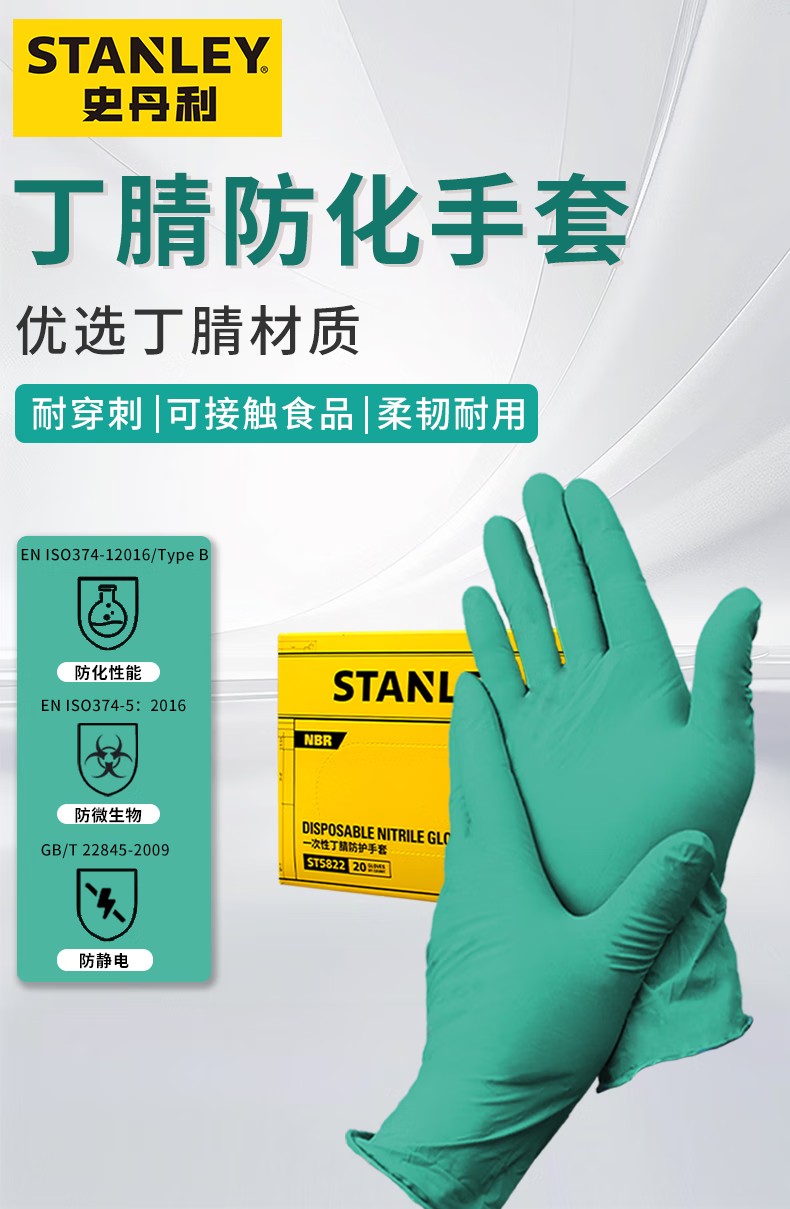 STANLEY史丹利ST5822綠色食品級(jí)一次性丁腈防化手套1