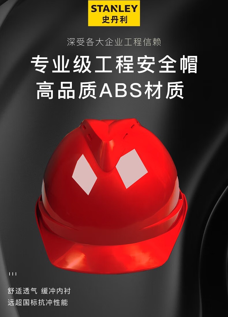 STANLEY史丹利ST1120專業(yè)級V型透氣工程ABS安全帽1