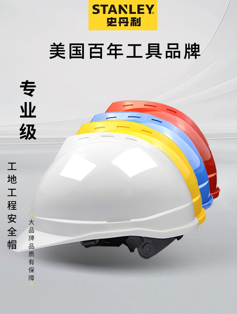 STANLEY史丹利ST1111專業(yè)級V型透氣HDPE安全帽1